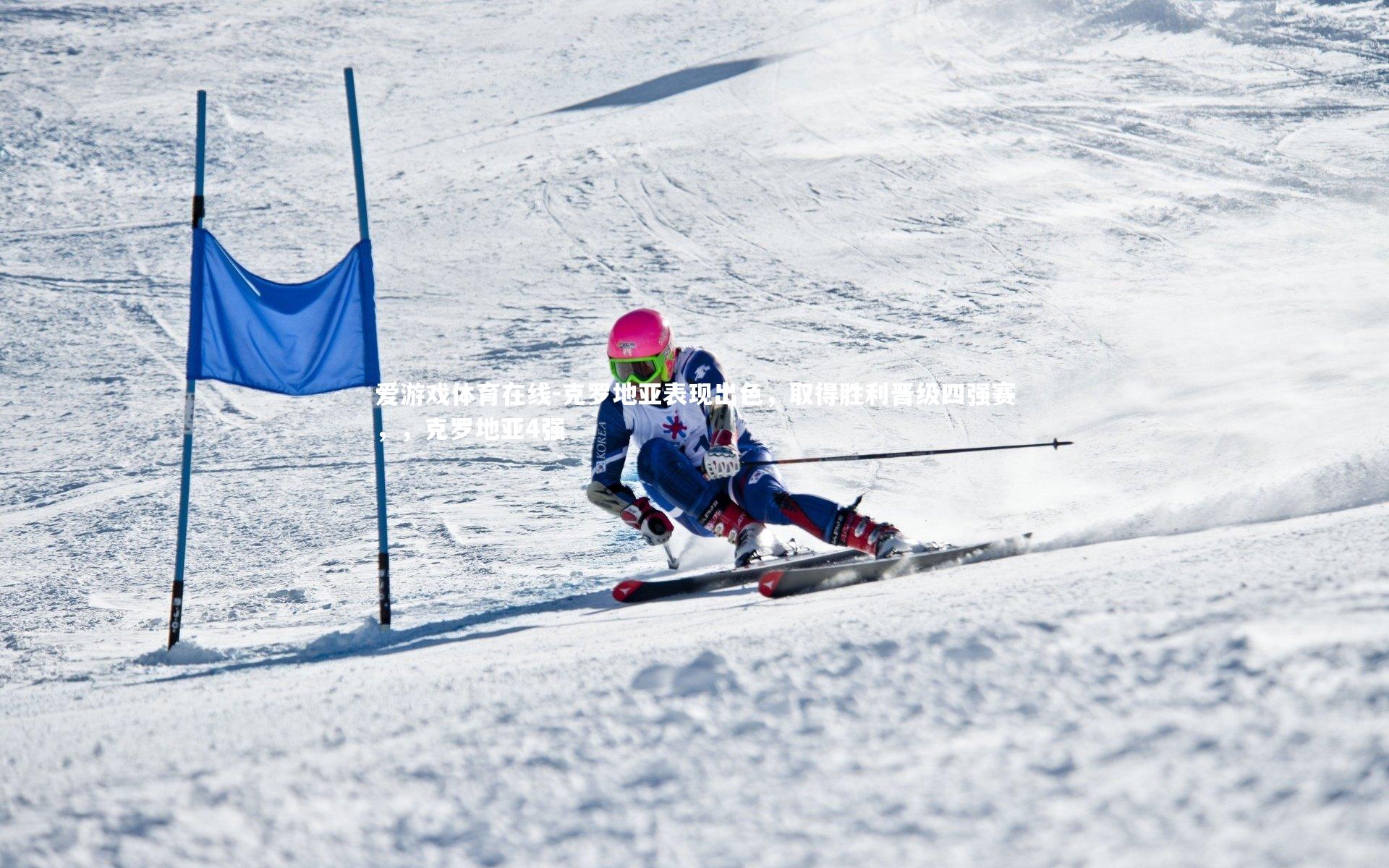 克罗地亚表现出色,取得胜利晋级四强赛,,克罗地亚4强