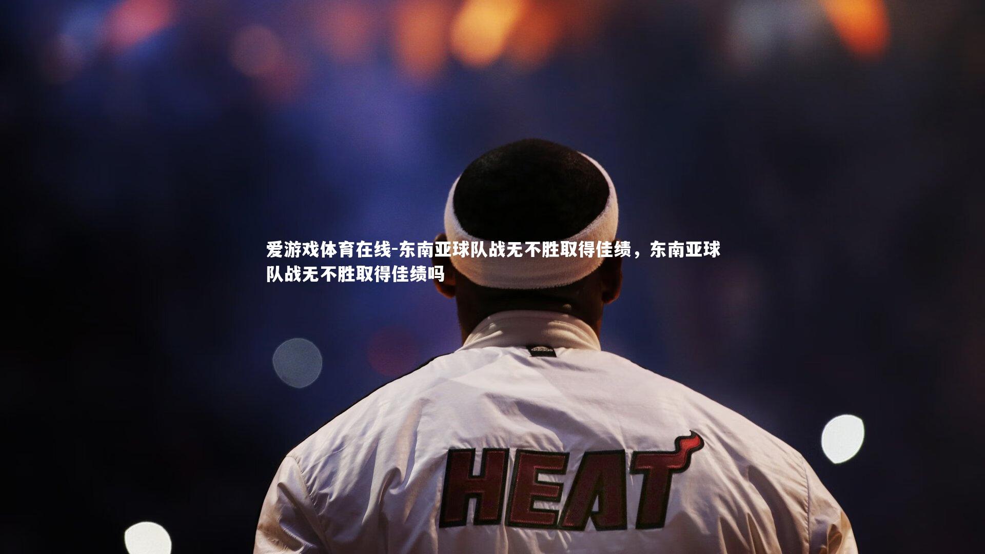 东南亚球队战无不胜取得佳绩,东南亚球队战无不胜取得佳绩吗