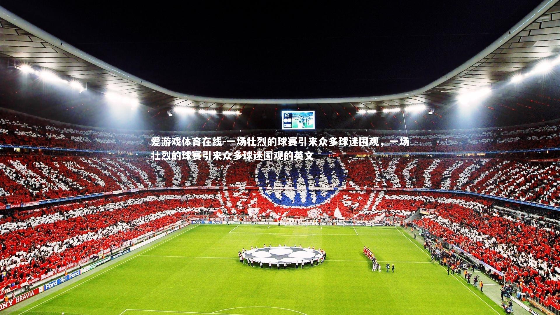 爱游戏体育在线-一场壮烈的球赛引来众多球迷围观,一场壮烈的球赛引来众多球迷围观的英文