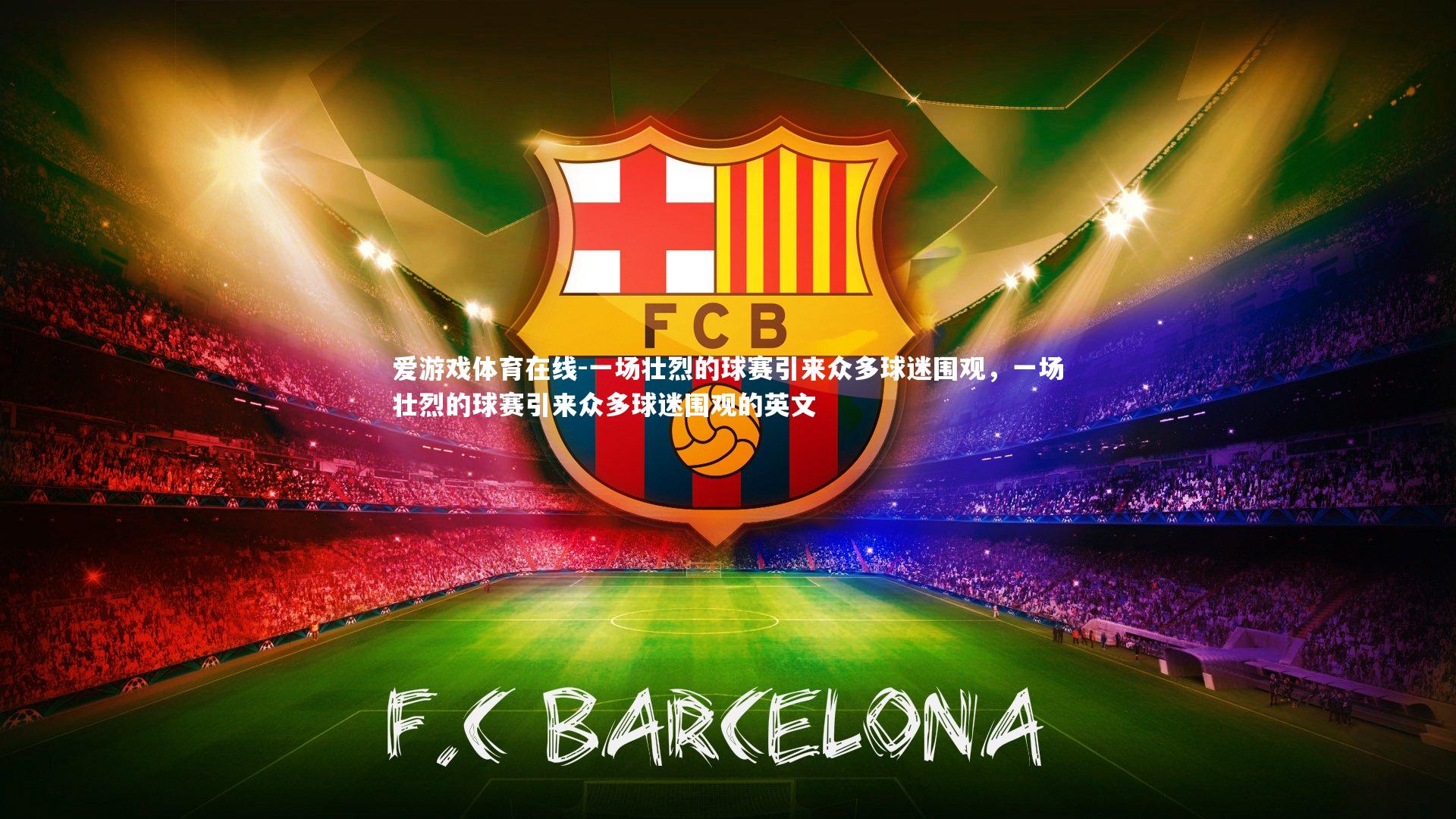 一场壮烈的球赛引来众多球迷围观,一场壮烈的球赛引来众多球迷围观的英文