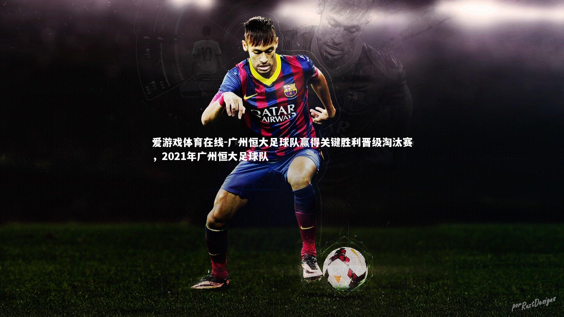 广州恒大足球队赢得关键胜利晋级淘汰赛,2021年广州恒大足球队