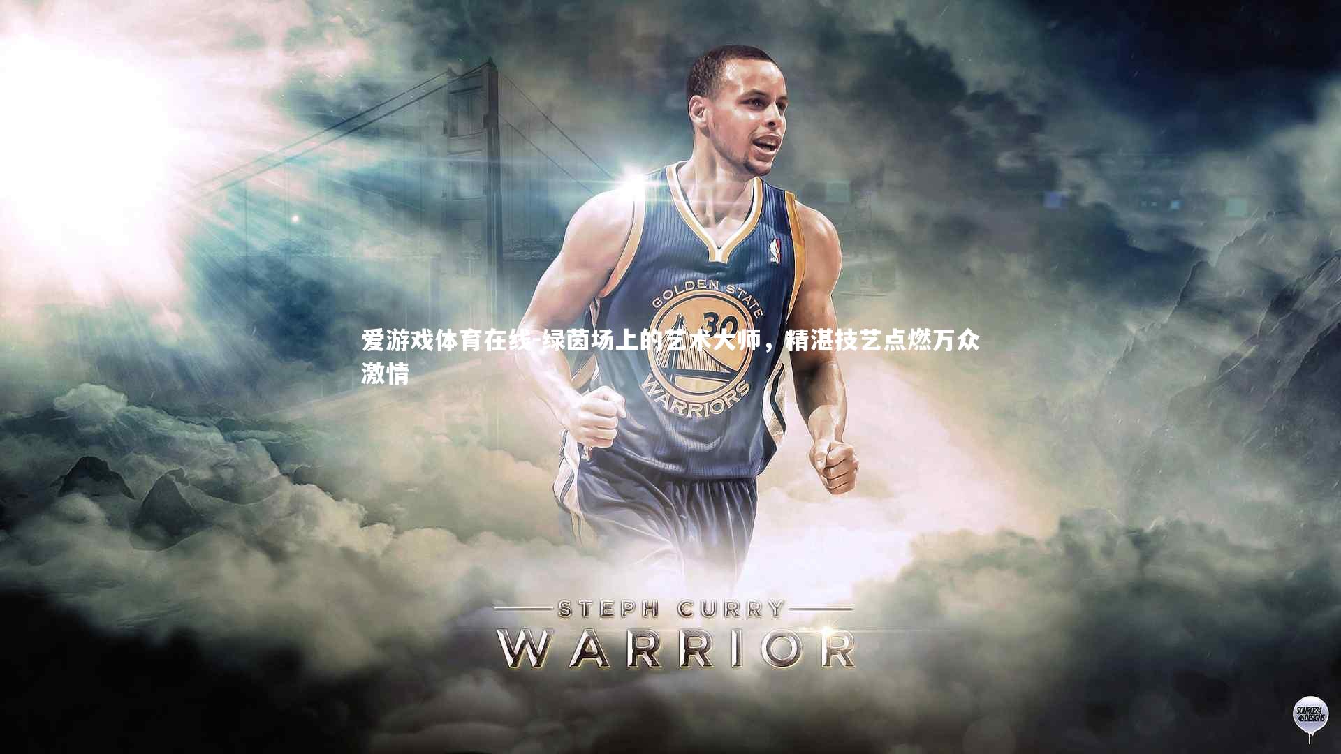 爱游戏体育在线-绿茵场上的艺术大师,精湛技艺点燃万众激情