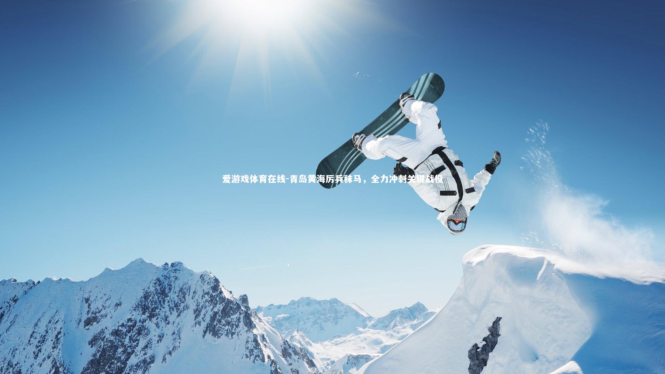 青岛黄海厉兵秣马，全力冲刺关键战役