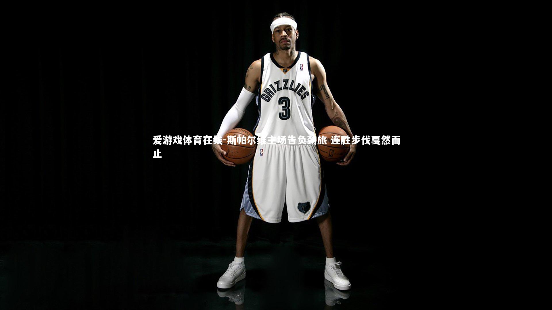 斯帕尔维主场告负劲旅 连胜步伐戛然而止