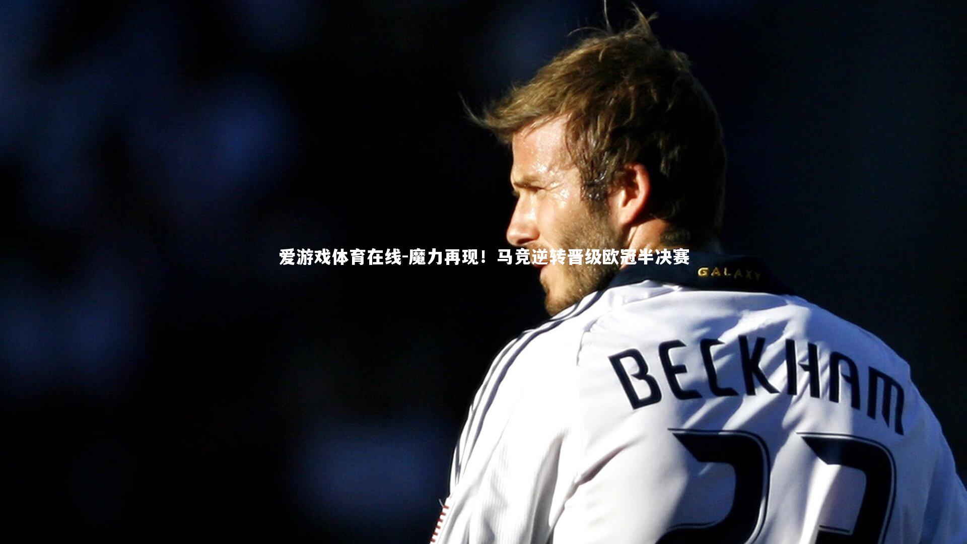 魔力再现!马竞逆转晋级欧冠半决赛