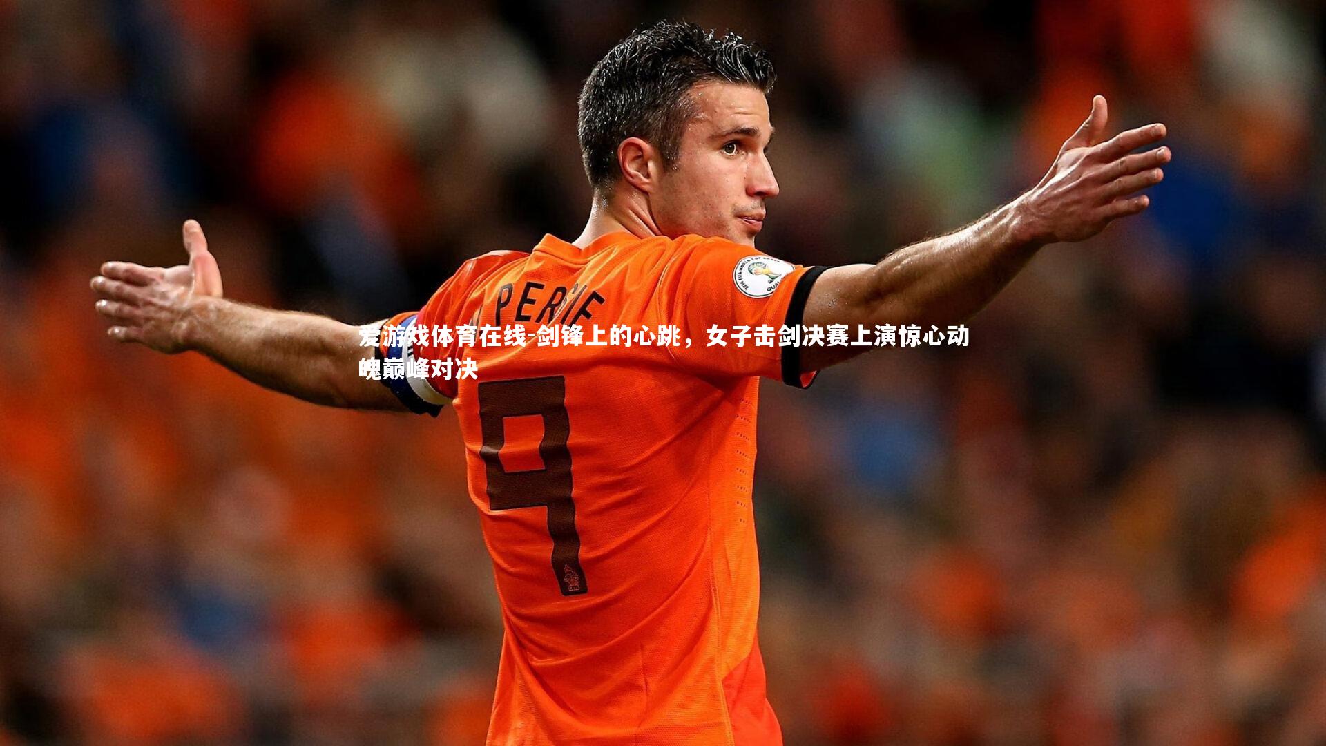 爱游戏体育在线-剑锋上的心跳，女子击剑决赛上演惊心动魄巅峰对决
