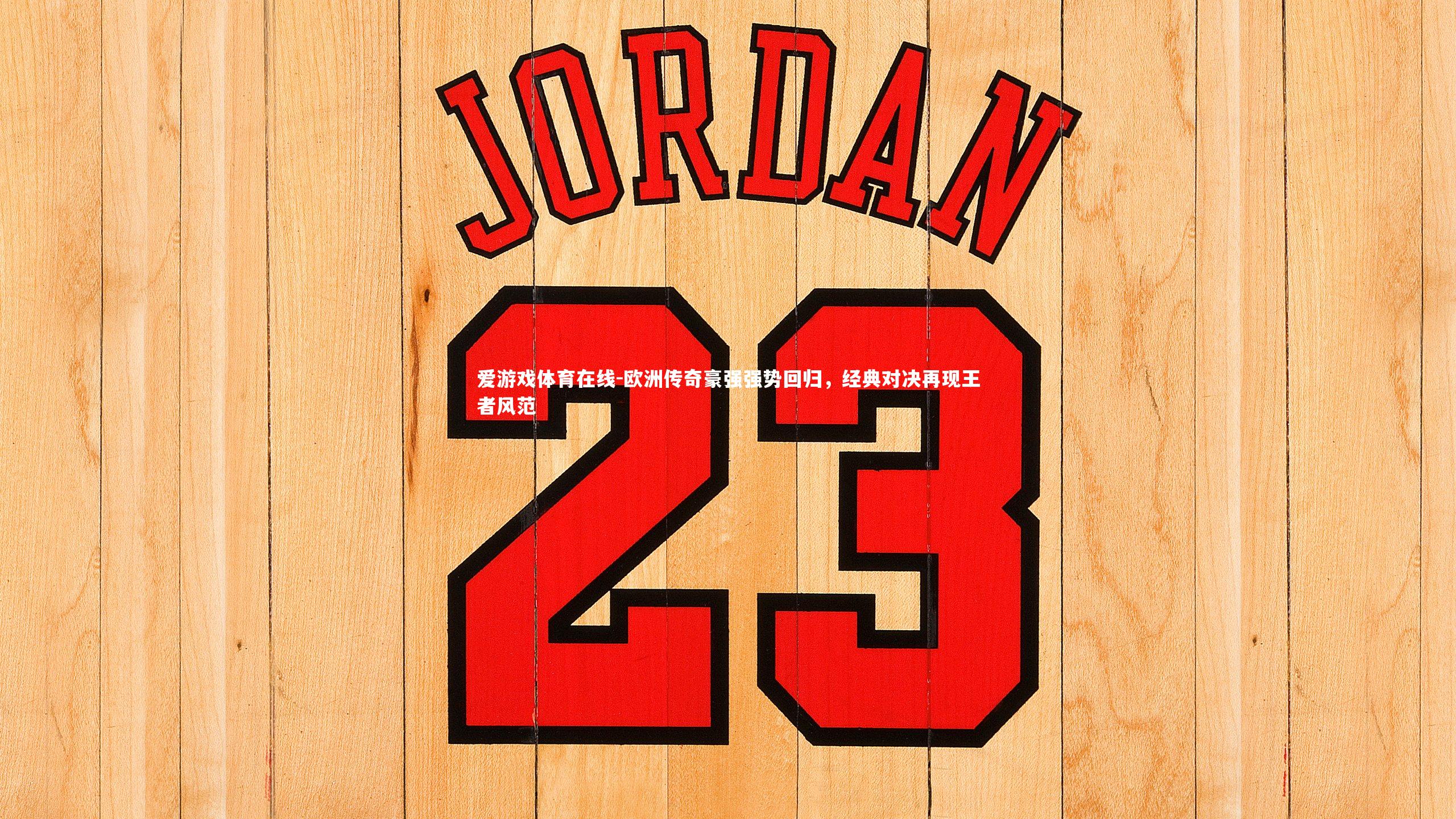 欧洲传奇豪强强势回归，经典对决再现王者风范