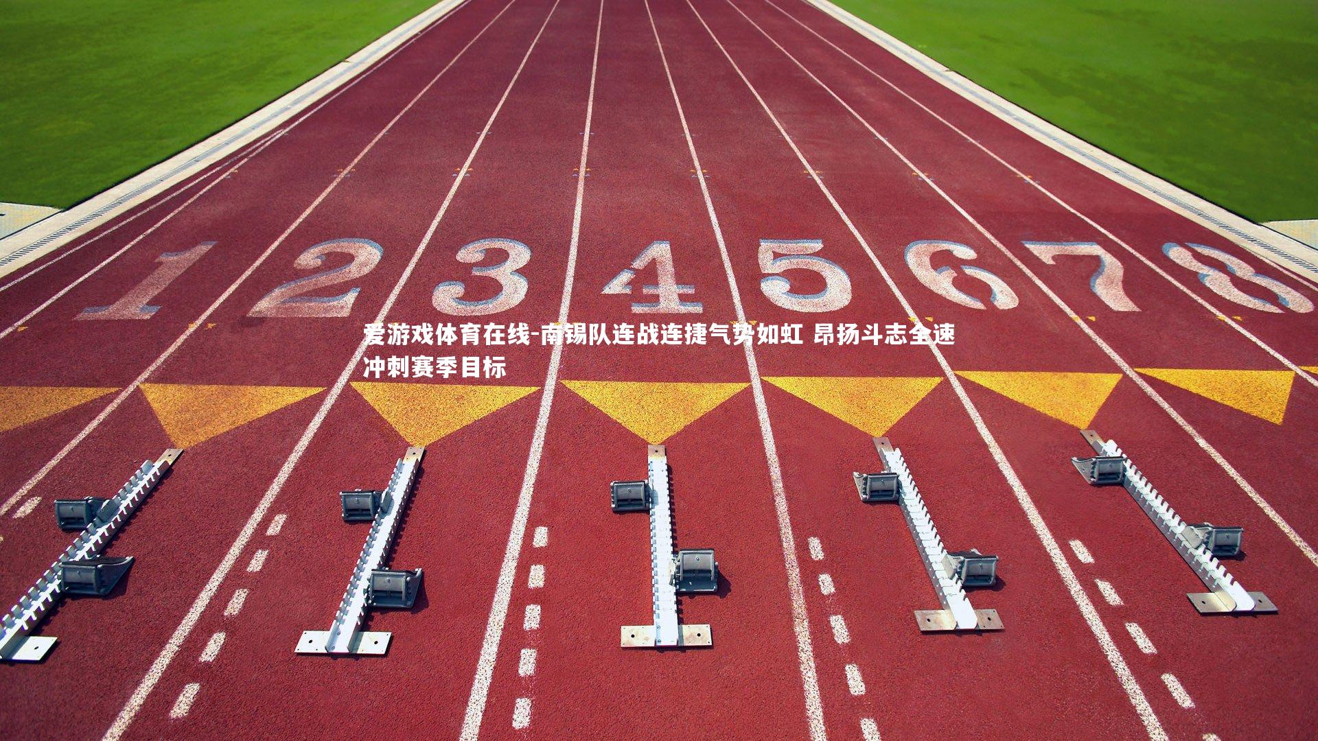 爱游戏体育在线-南锡队连战连捷气势如虹 昂扬斗志全速冲刺赛季目标