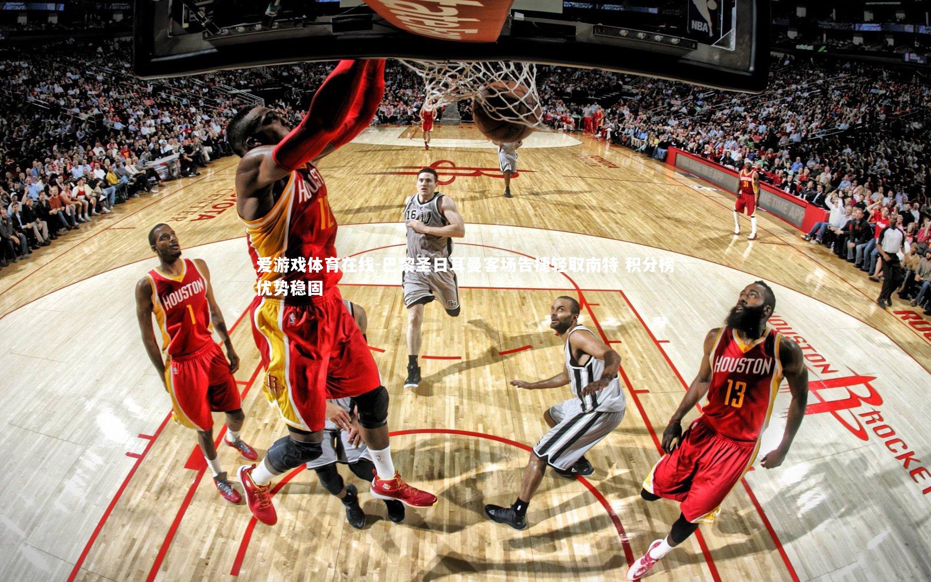 巴黎圣日耳曼客场告捷轻取南特 积分榜优势稳固