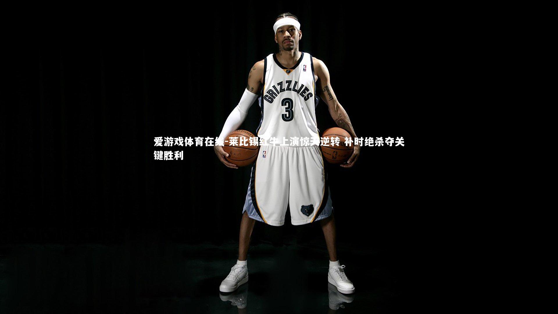 莱比锡红牛上演惊天逆转 补时绝杀夺关键胜利