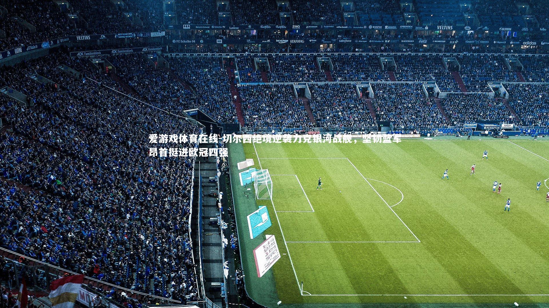 切尔西绝境逆袭力克银河战舰，坚韧蓝军昂首挺进欧冠四强