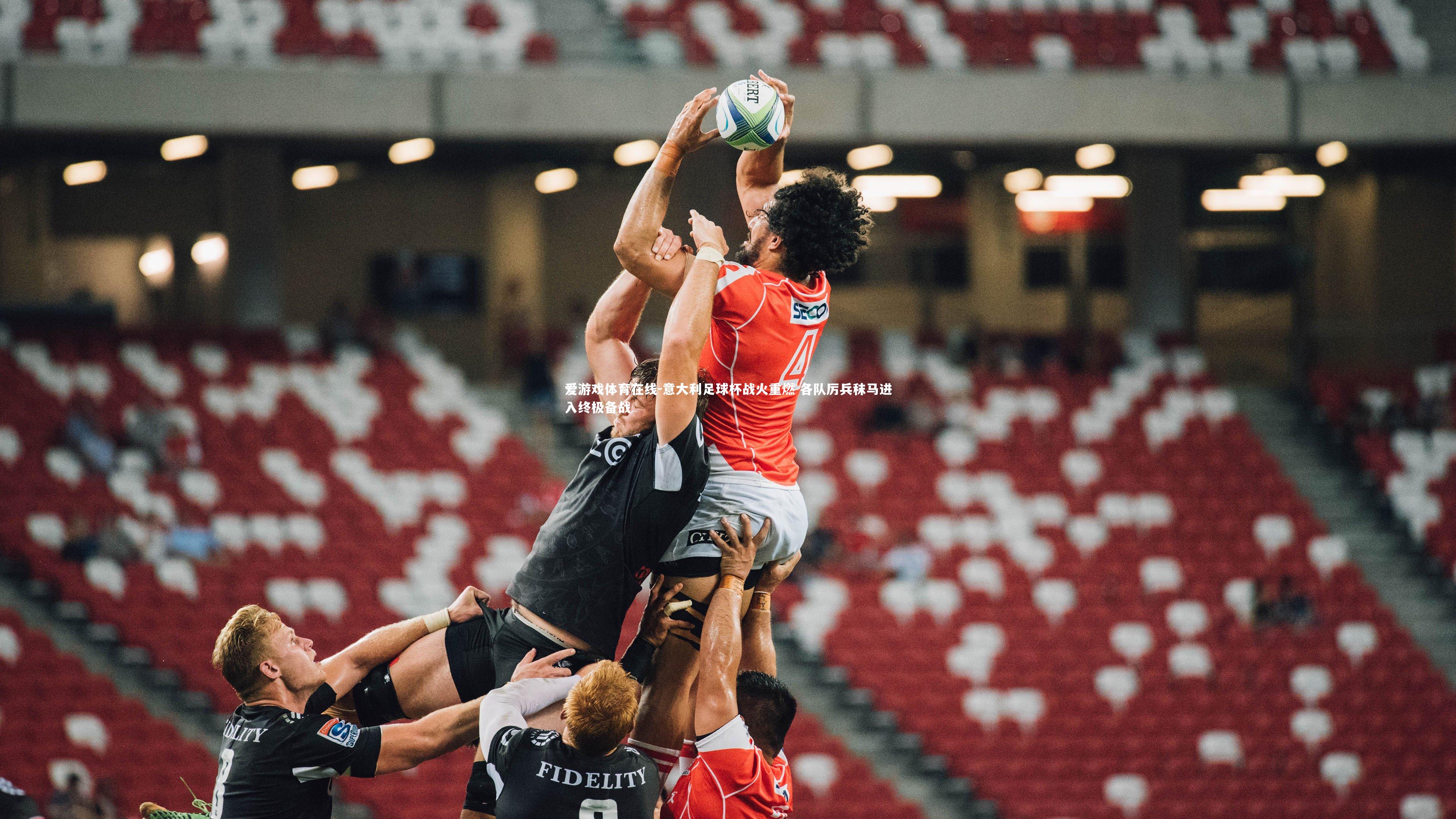 意大利足球杯战火重燃 各队厉兵秣马进入终极备战