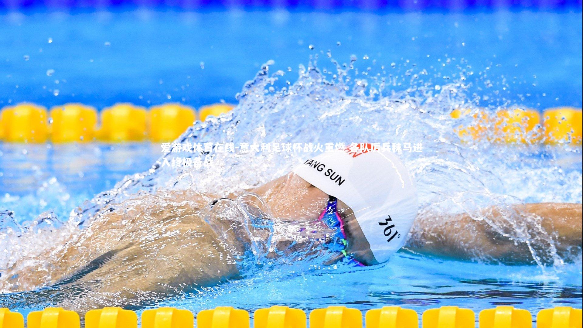 意大利足球杯战火重燃 各队厉兵秣马进入终极备战