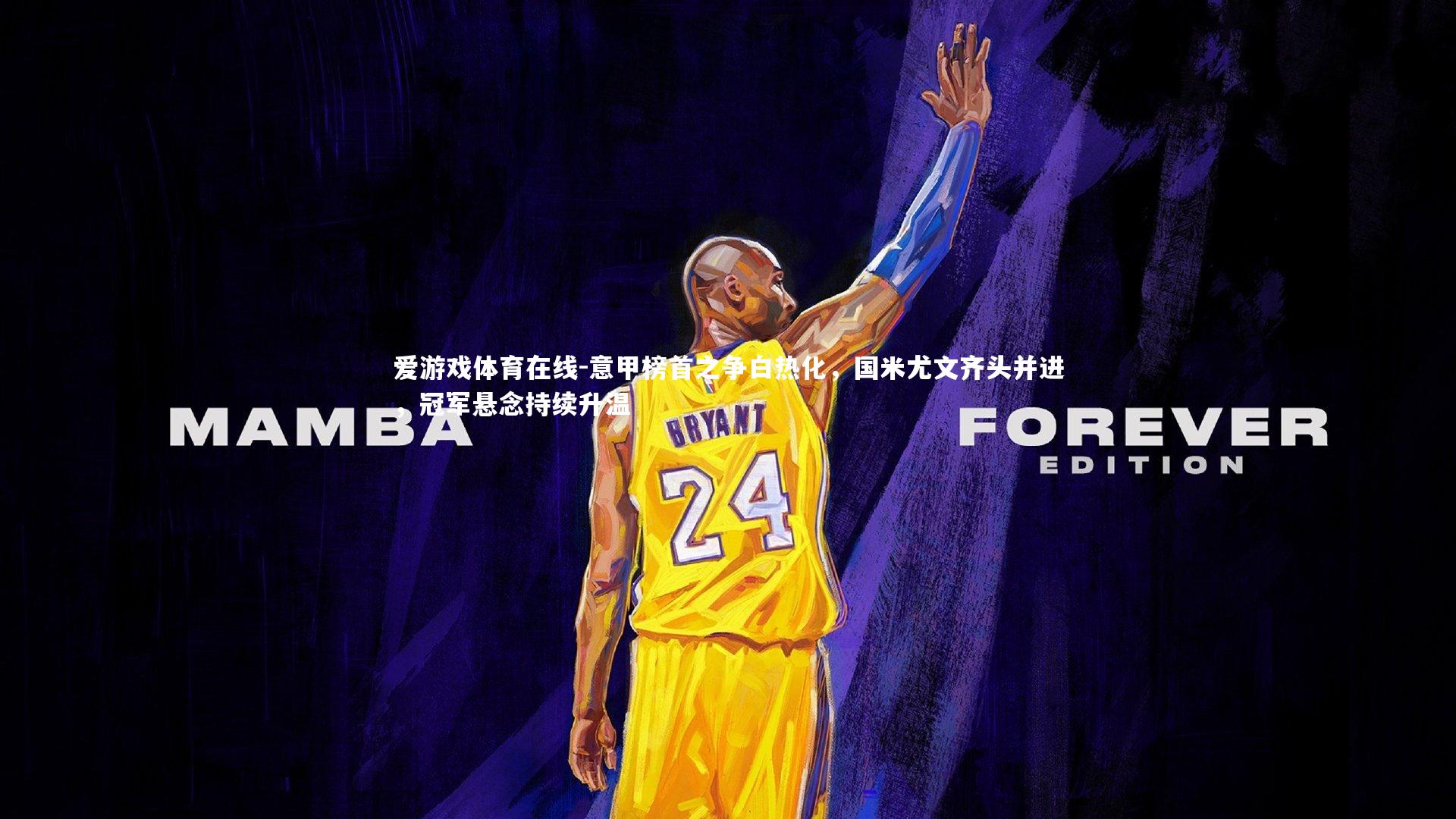 意甲榜首之争白热化，国米尤文齐头并进，冠军悬念持续升温