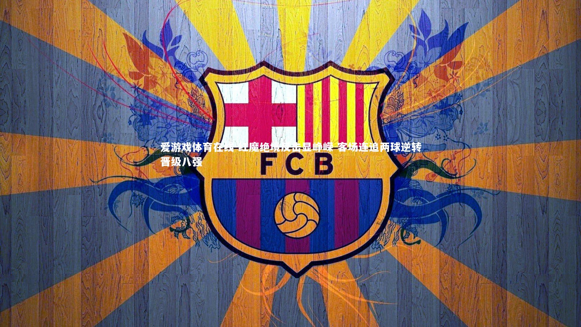 红魔绝境反击显峥嵘 客场连追两球逆转晋级八强