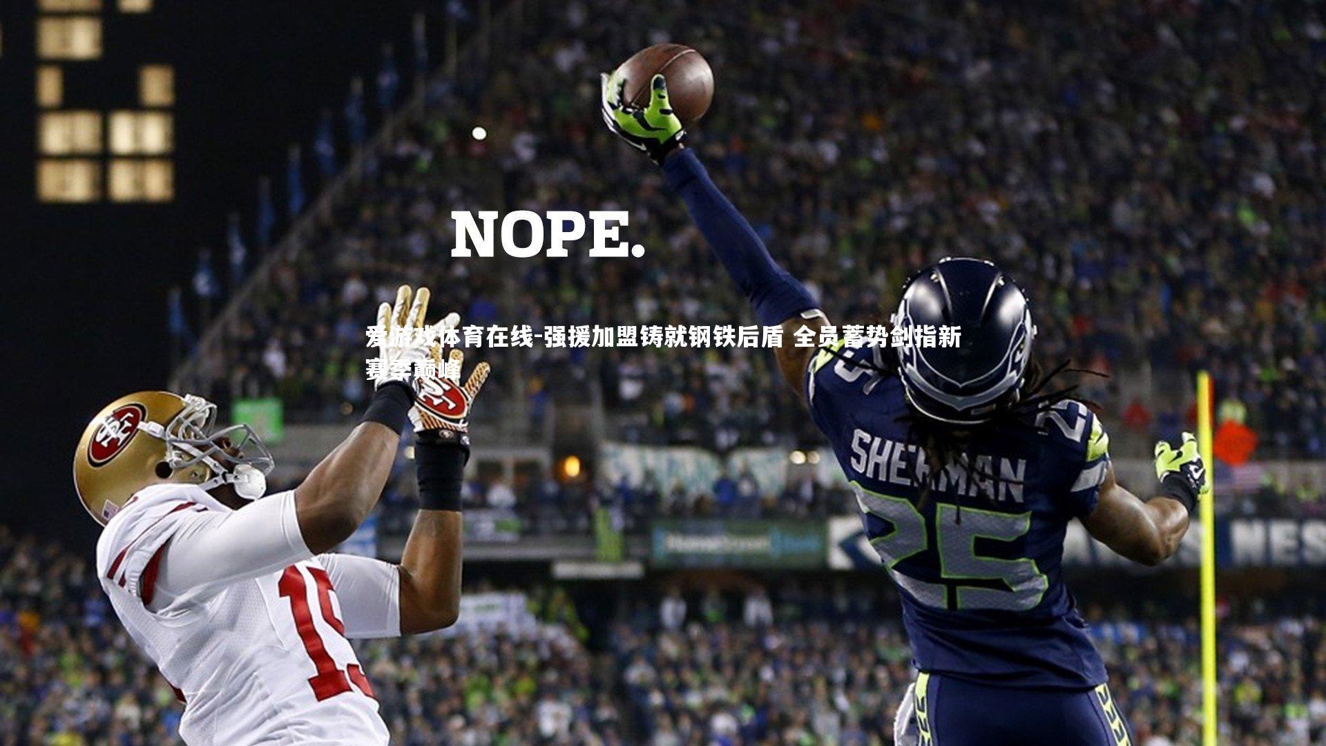 强援加盟铸就钢铁后盾 全员蓄势剑指新赛季巅峰