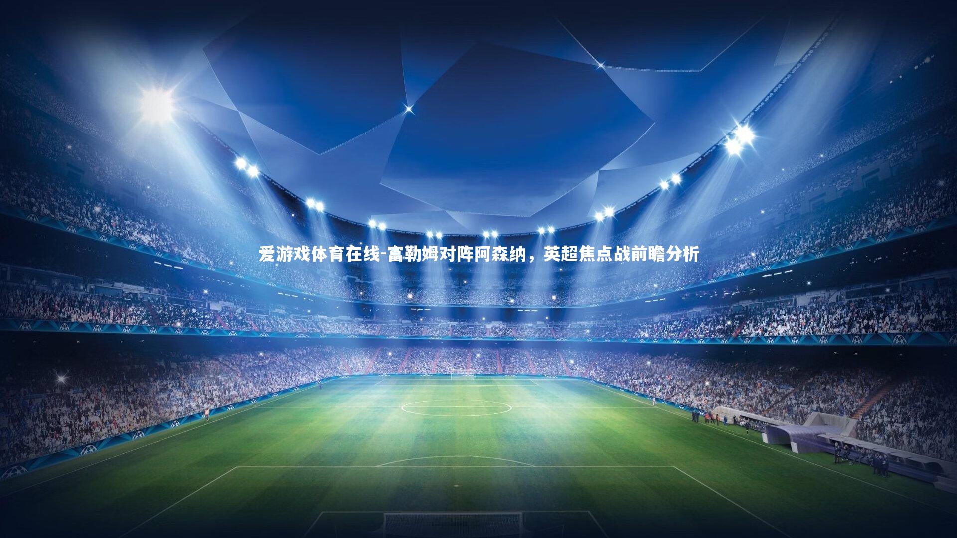 富勒姆对阵阿森纳，英超焦点战前瞻分析