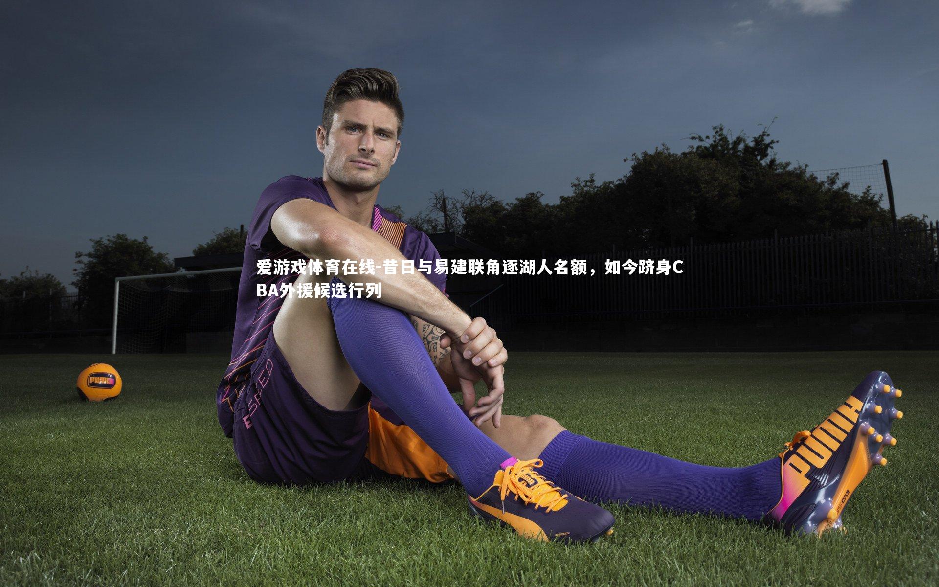 爱游戏体育在线-昔日与易建联角逐湖人名额,如今跻身CBA外援候选行列