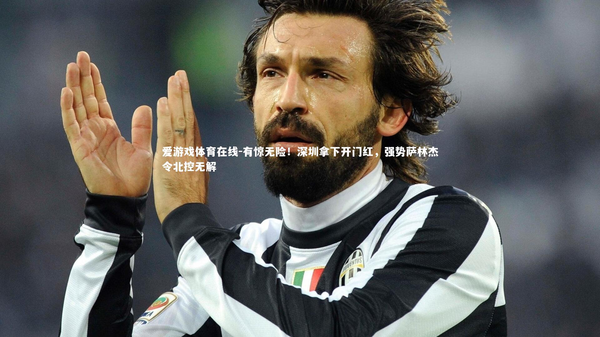 有惊无险！深圳拿下开门红，强势萨林杰令北控无解